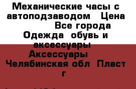 Механические часы с автоподзаводом › Цена ­ 2 990 - Все города Одежда, обувь и аксессуары » Аксессуары   . Челябинская обл.,Пласт г.